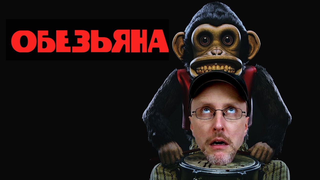 Ностальгирующий Критик - Обезьяна