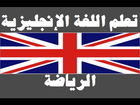 تعلم اللغة الإنجليزية ١ العائلة Learn Arabic Language