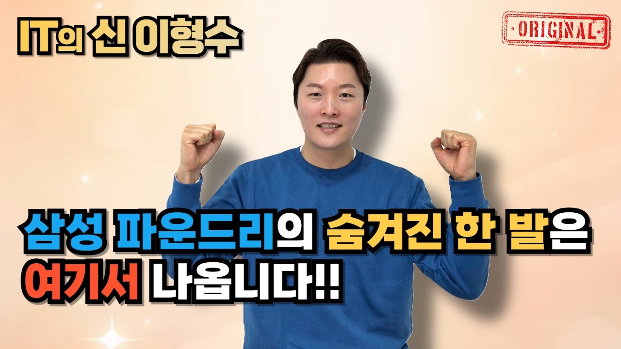 삼성 파운드리의 숨겨진 한 발은 여기서 나옵니다!!