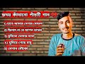 হৃদয় কাঁদানো পাঁচটি গান Top 5 Songs Gogon Sakib Best Top 