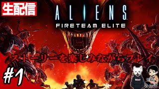 【新作】エイリアン:ファイアーチームエリートやる！