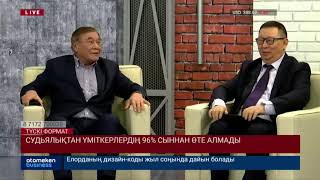 Судьялықтан үміткерлердің 96% сыннан өте алмады