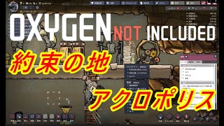 Oxygen Not Included 乳と蜜の枯れた場所 |#1| 【実況】