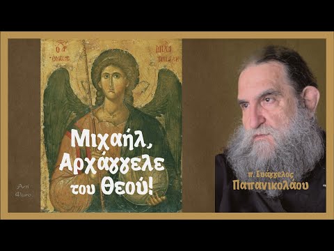 π. Ευάγγελος Παπανικολάου: Μιχαήλ Αρχάγγελε του Θεού