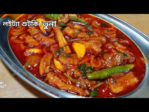 দুর্দান্ত স্বাদের লইট্টা শুটকির ভুনা|শুটকি মাছ কাটা ও পরিষ্কার করার পদ্ধতিসহ|Loitta shutki bhuna|