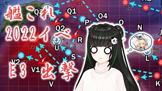 【阿宓提督復活！】艦これ2022春イベE2＆E3丙出発！【阿宓遊んでみた】