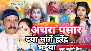 Download lagu Jyoti Singh | दया मांगे ले हरेंद्र भईया | Shiv charcha geet | Shiv charcha Bhajan | Shiv charcha mp3