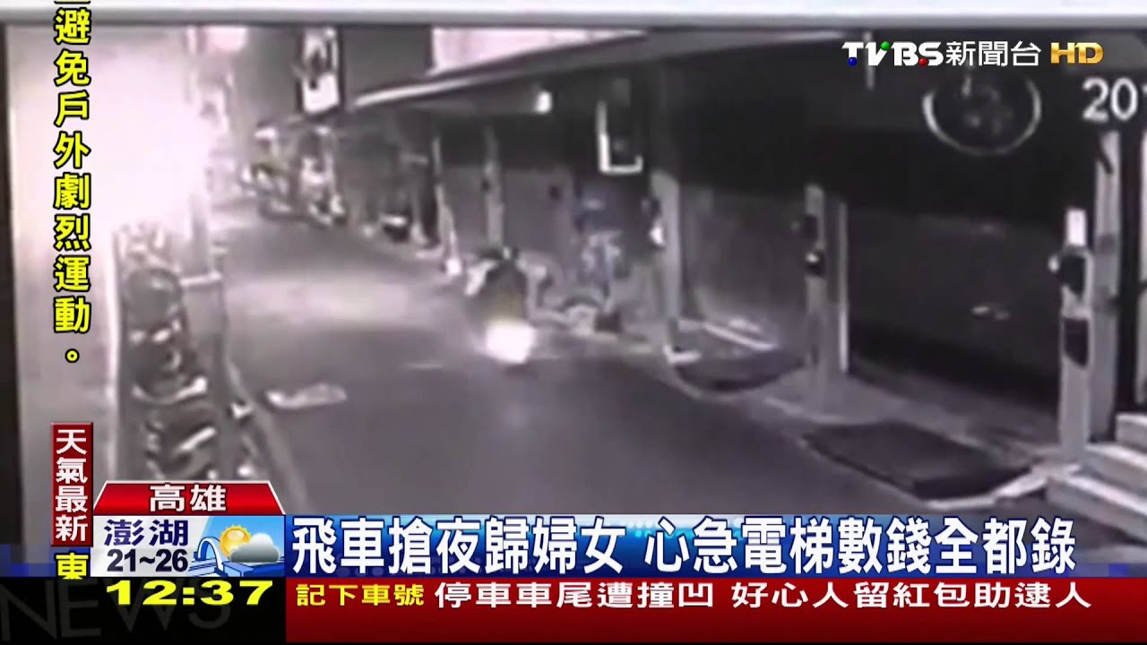 飛車搶夜歸婦女 心急電梯數錢全都錄