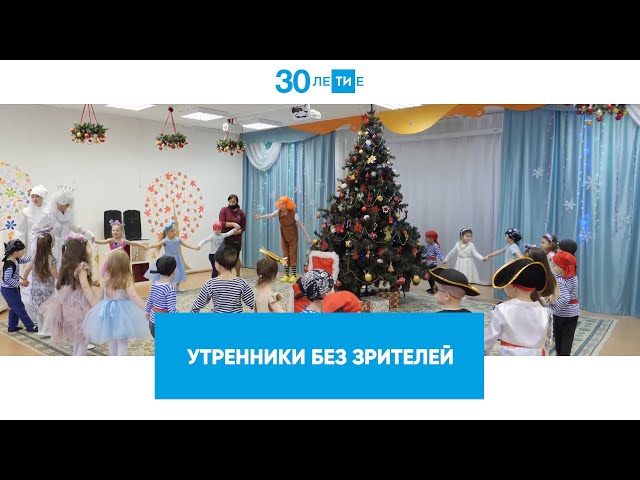 Утренники без зрителей
