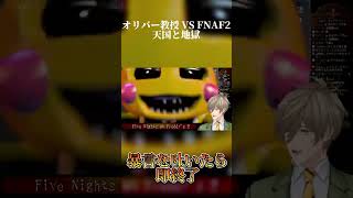 オリバー・エバンスvs.FNAF2【天国と地獄】