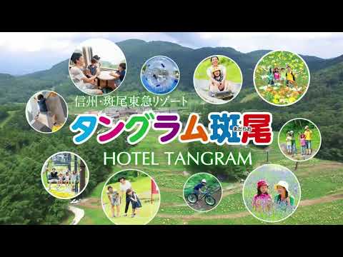 信州タングラム斑尾　～Tangram Madarao2020～