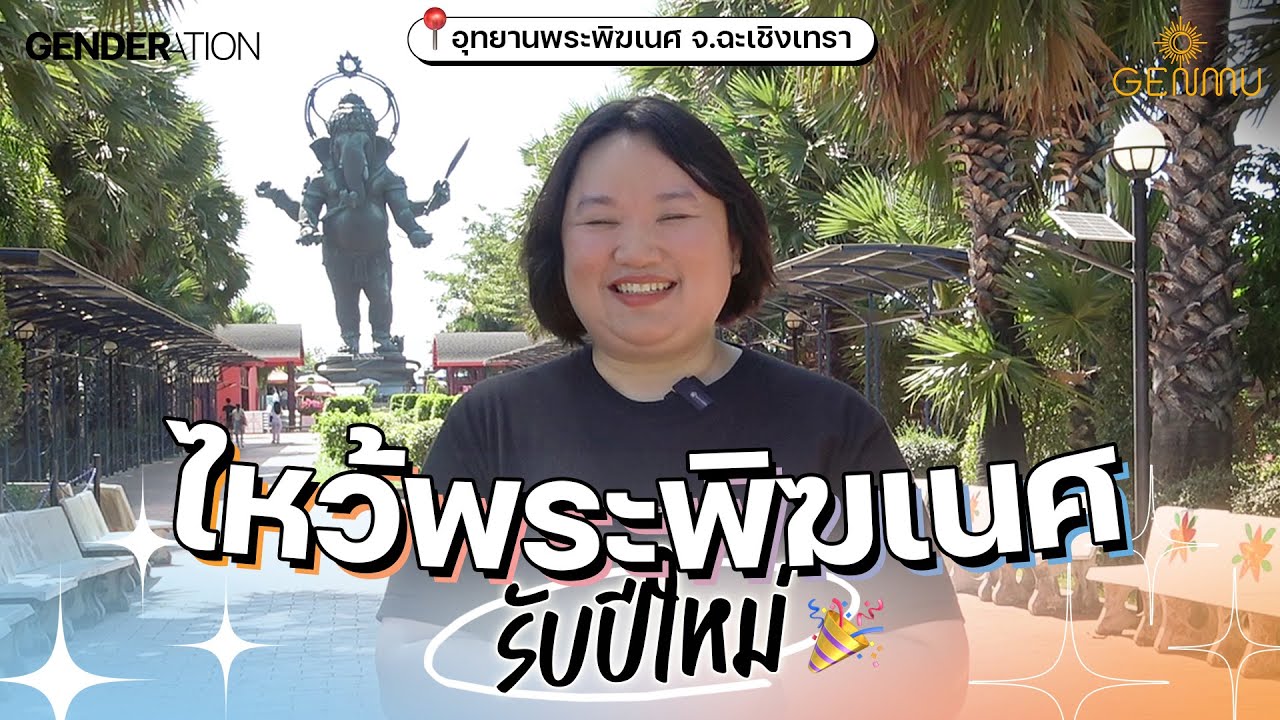 ปีใหม่นี้ไหว้พระพิฆเนศ ให้สัมฤทธิ์ สำเร็จ สมปรารถนา ที่อุทยานพระพิฆเนศ จ.ฉะเชิงเทรา | GENMU EP4