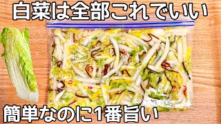 ご飯が進む【白菜の漬物】切って袋に入れるだけ♪砂糖不使用！食べだしたら止まりません！作り置き・常備菜・大量消費レシピ