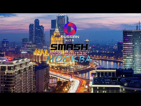 Dj Smash feat. Винтаж - Москва | Official Video
