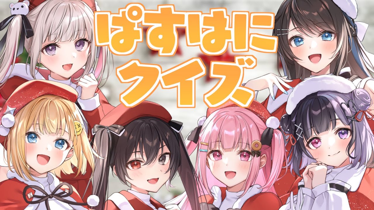 【最後の配信】ぱすはにの今までどれだけ覚えてる！？【ぱすはに】