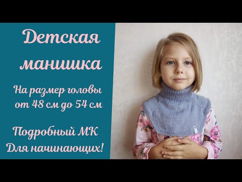 Детская Манишка от 3-х до 7 лет! Подробный МК для начинающих!