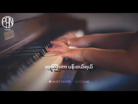 Title-Sue Kyar Pan(ဆူးကြားပန်း)❤️‍🩹🥀, Artist-Kaung Kaung #會panther會