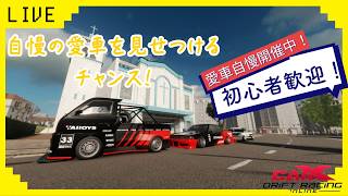 初心者歓迎！　参加型ライブ配信！　CARX愛車自慢開催中！