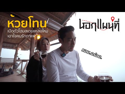 นอกแผนที่ EP.10