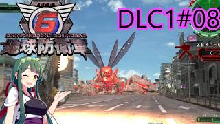 【地球防衛軍6】レンジャーINF 適正装備攻略 DLC1-8.α群体 流入【VOICEVOX実況】