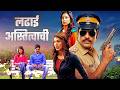 लढाई अस्तित्वाची LADHAI ASTITVACHI Tejaswini Rajesh Kranti New Marathi