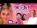 Adho Mega Oorvalam Song HD அதோ மேக ஊர்வலம் ILayaraja Mano Love Songs