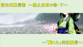 【VTuber】黄田式配信術(5/5)【艦これ実況】
