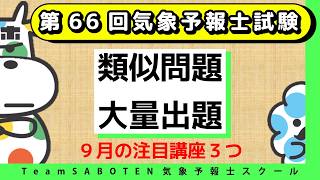 第66回気象予報士試験にサボテン模試の類似問題が多数出題＆9月の注目講座【Team SABOTEN 気象専門STREAM.(906)】