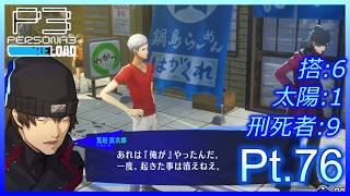 【ネタバレあり】いにのペルソナ3 リロード:難易度LUNATIC　実況プレイ76【P3R】