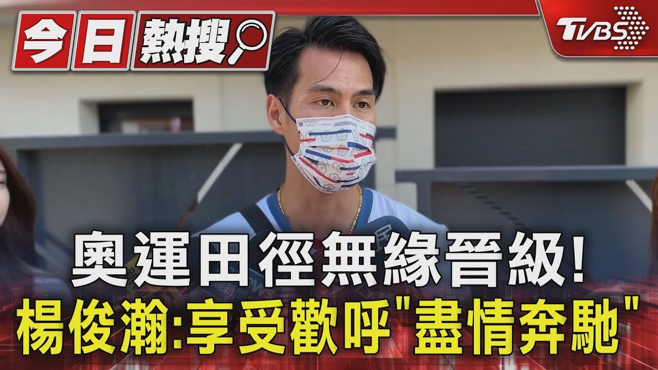 奧運無緣晉級！　楊俊瀚：享受歡呼「盡情奔馳」