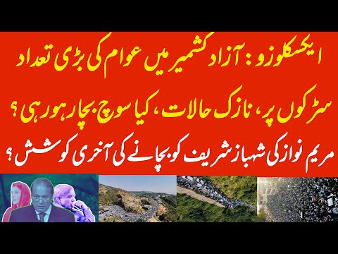 EXCLUSIVE: Massive crowd out in AJK, what is the solution? Maryam Nawaz to protect Shehbaz Sharif?