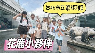 《友你真好》202506/北美館兒藝中心《靜 • 物》展覽/花鹿小夥伴邀約/適合小孩的展覽展到八月底