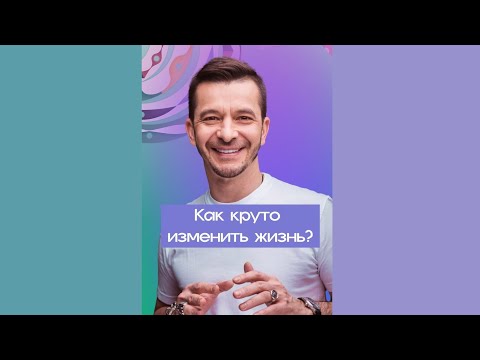 Как круто изменить жизнь? | Андрей Курпатов