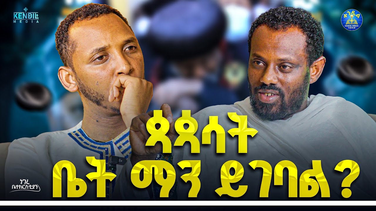 🔴የሌላ ሃይማኖት ተከታይ የሆኑ ጉዞ አዘጋጆች አሉ እኛ ቤት #ነገረ_ቤተክርስቲያን||ሊቀ