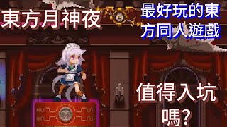 Fw: [心得] 東方月神夜，值得入坑嗎?