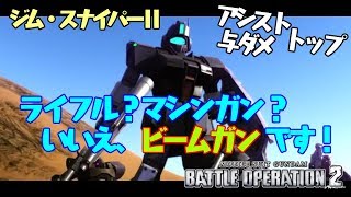 【バトオペ２】スナⅡビームガンでも戦えることを証明します！！！ ジム・スナイパーⅡLv１ 【チュンチュン教布教動画】
