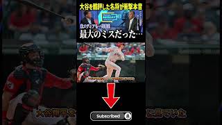 全米騒然…米球界が後悔した“大谷翔平を過小評価した瞬間