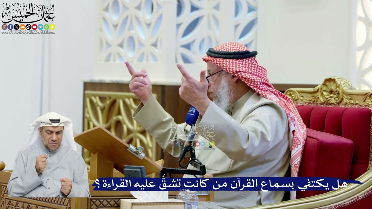 280- هل يكتفي بسماع القرآن من كانت تشقُّ عليه القراءة؟ - عثمان الخميس