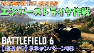 【BF6 PC】#キャンペーン08 エンバーストライク作戦(ゆっくり実況)