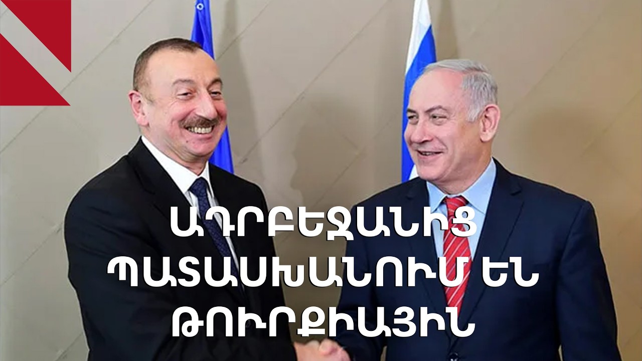 Սառը հոսանք՝ Ադրբեջանի ու Թուրքիայի միջև. որո՞նք են պատճառները