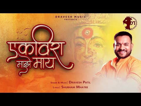 Dravesh Patil - Ekveera Majhe Maay || एकविरा माझे माय || Full Video Song