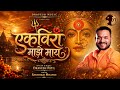 Dravesh Patil Ekveera Majhe Maay एकविरा माझे माय Full Video Song