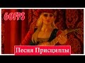 The Witcher 3: Wild Hunt - Песня Присциллы 