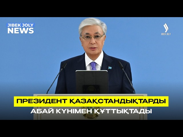 ЖАҢАЛЫҚТАР 10.08.2026