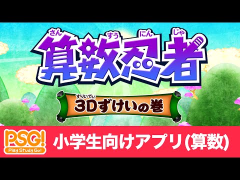 算数忍者〜３Dずけいの巻〜 Video