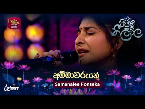 Ammawarune | අම්මාවරුනේ | Samanalee Fonseka | Piyum Neela Vila | Roo Tunes