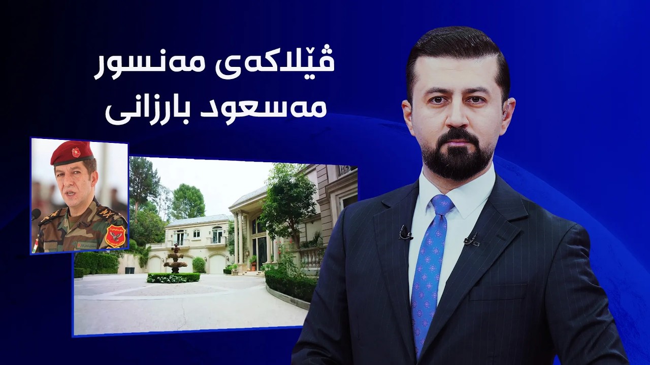 ڤیدیۆ | ڤێلاکەی مەنسور مەسعود بارزانی ببینە؛ بە پارەی بەرتیل بە سێ هەزار دەفتەر دۆلار کڕدراوە