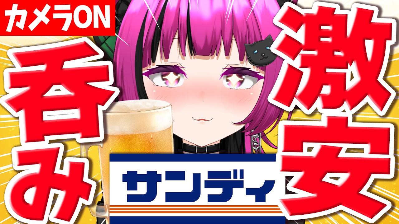 【#飲酒雑談】手元カメラあり！激安スーパー「サンディ」縛り！予算約1400円で呑む🍻✨【華酒みい/個人Vtuber】