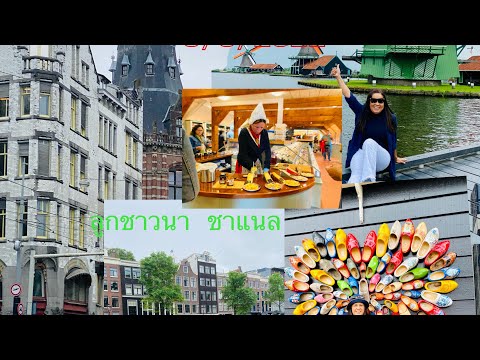 อัมสเตอร์ดัม เนเธอแลนด์ 8/6/2022