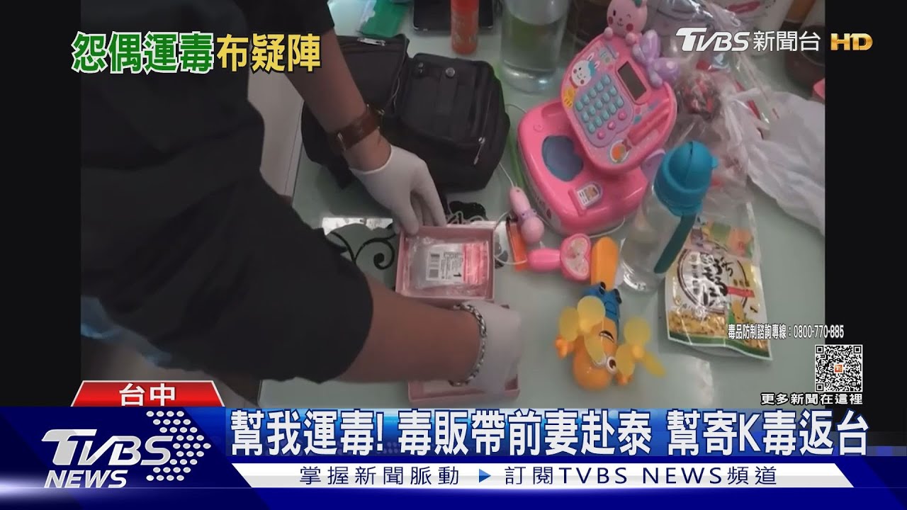 幫我運毒！毒販帶前妻赴泰　幫寄K毒返台